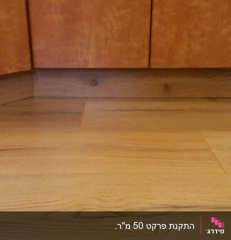 רצפת פרקט עץ בהירה מתחת לארונות מטבח
